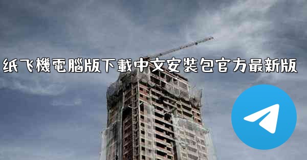 纸飞機電腦版下載中文安裝包官方最新版