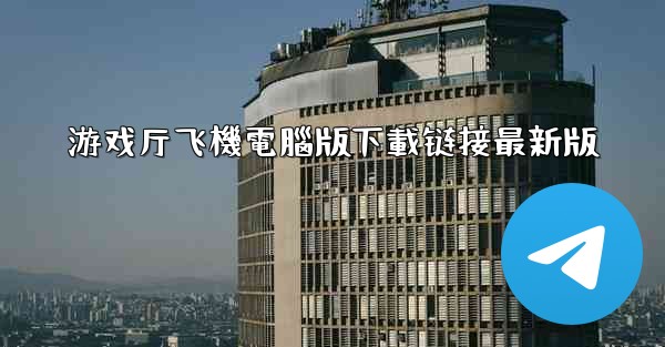 游戏厅飞機電腦版下載链接最新版