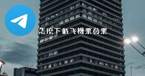 怎麼下載飞機票發票