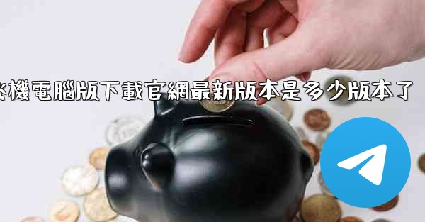 飞機電腦版下載官網最新版本是多少版本了