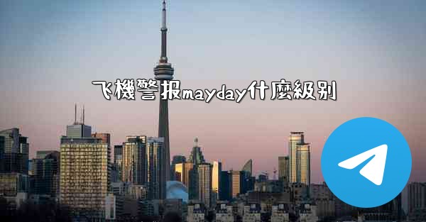 飞機警报mayday什麼級别