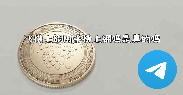 飞機上能用手機上網嗎是真的嗎