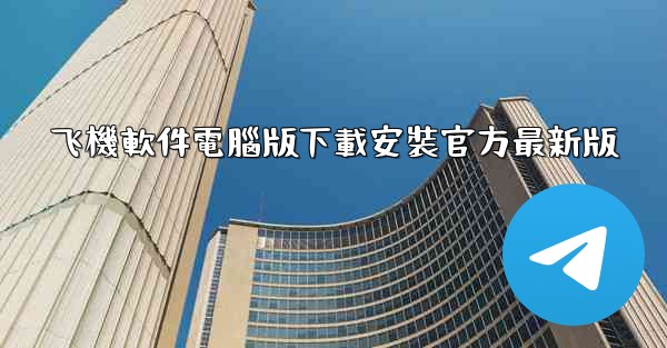 飞機軟件電腦版下載安裝官方最新版