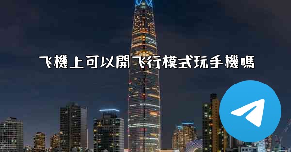 飞機上可以開飞行模式玩手機嗎