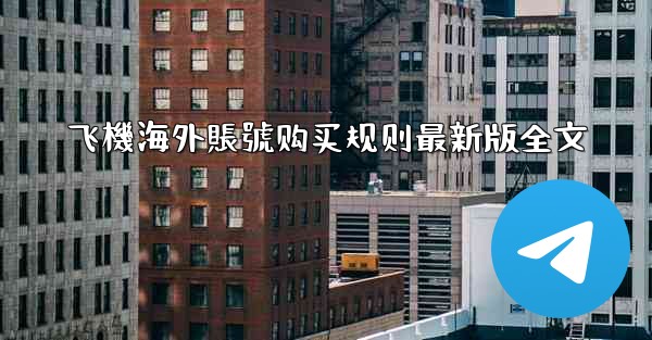 飞機海外賬號购买规则最新版全文