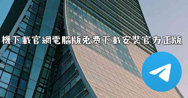 纸飞機下載官網電腦版免费下載安裝官方正版