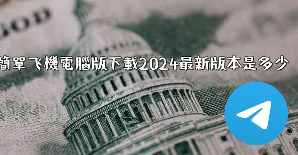 簡單飞機電腦版下載2024最新版本是多少