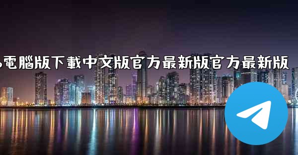 飞機app電腦版下載中文版官方最新版官方最新版