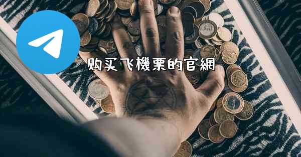 购买飞機票的官網