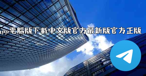 飞機app電腦版下載中文版官方最新版官方正版