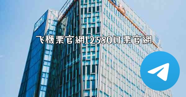 飞機票官網12580订票官網