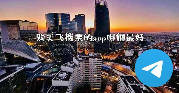 购买飞機票的app哪個最好