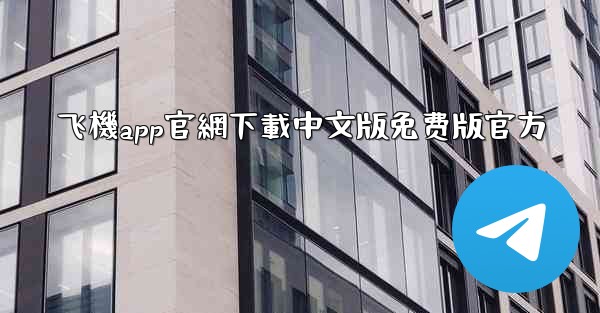 飞機app官網下載中文版免费版官方