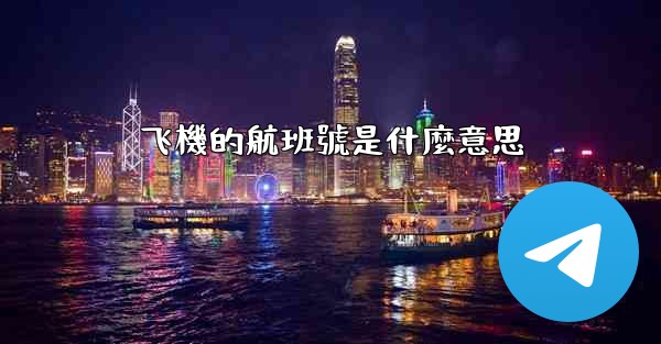 飞機的航班號是什麼意思