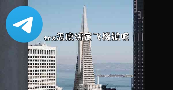 trx怎麼绑定飞機號呢