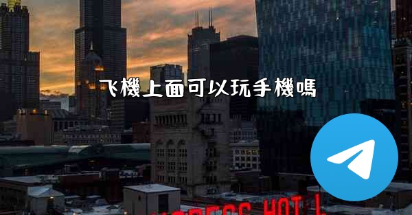 飞機上面可以玩手機嗎