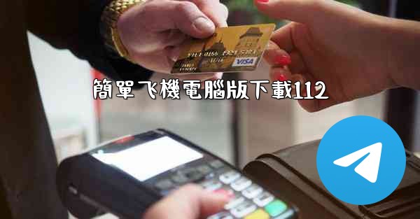 簡單飞機電腦版下載112