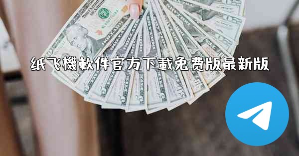 纸飞機軟件官方下載免费版最新版