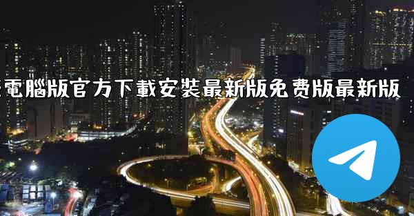 纸飞機下載電腦版官方下載安裝最新版免费版最新版