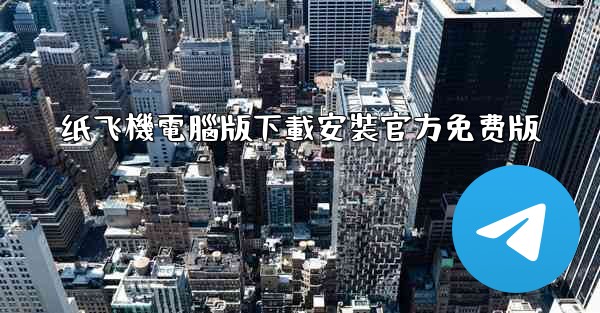 纸飞機電腦版下載安裝官方免费版