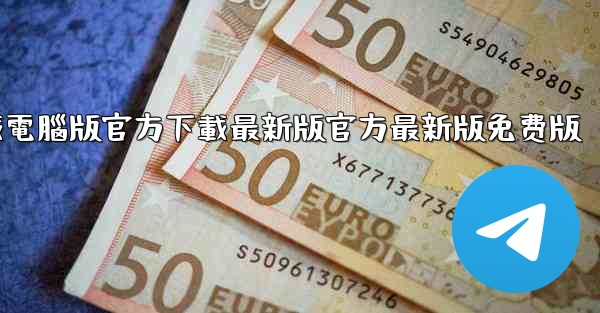 飞機軟件下載電腦版官方下載最新版官方最新版免费版