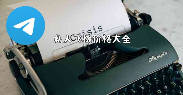 私人飞機价格大全