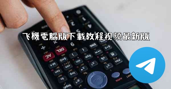 飞機電腦版下載教程视频最新版