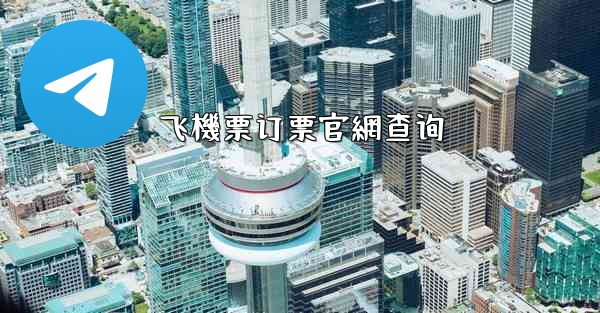 飞機票订票官網查询