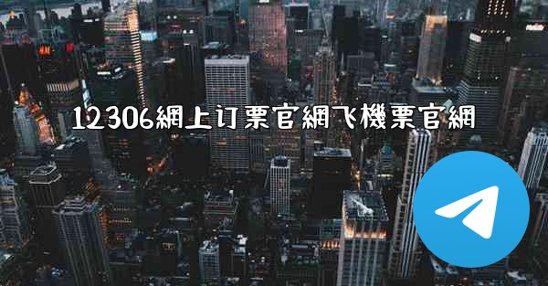 12306網上订票官網飞機票官網