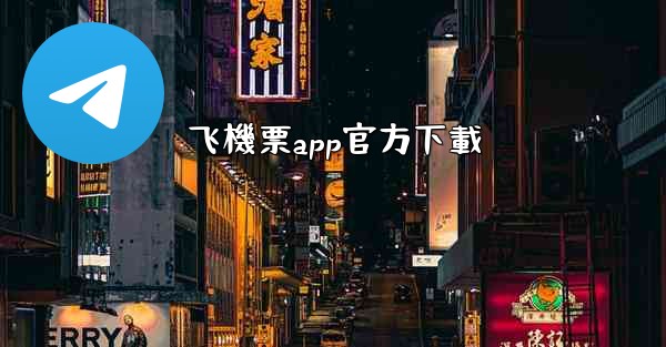 飞機票app官方下載