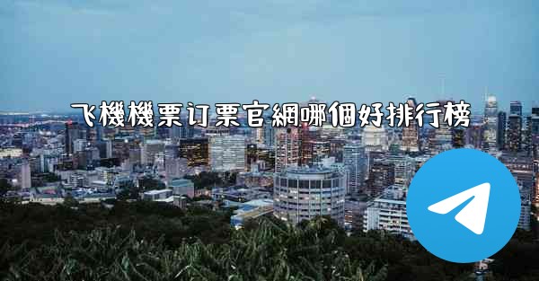 飞機機票订票官網哪個好排行榜