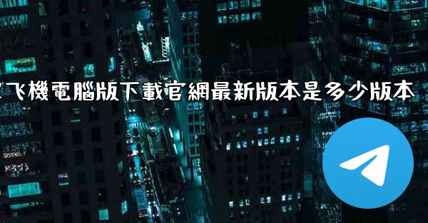 簡單飞機電腦版下載官網最新版本是多少版本