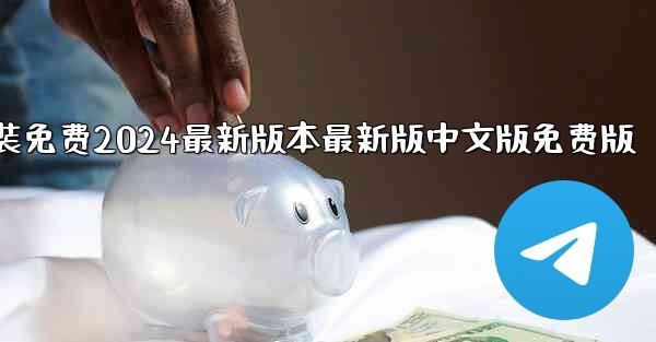 飞機下載電腦版官方下載安裝免费2024最新版本最新版中文版免费版