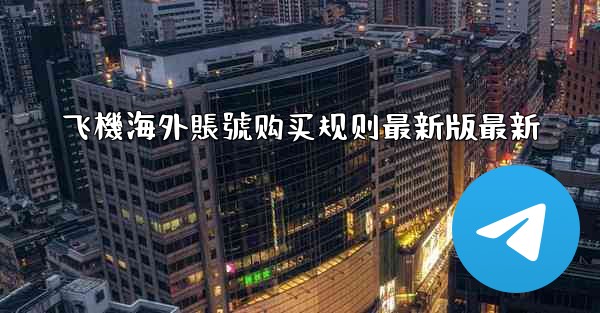 飞機海外賬號购买规则最新版最新
