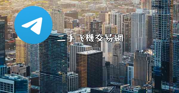 二手飞機交易網