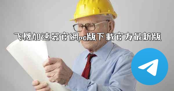 飞機加速器官網pc版下載官方最新版