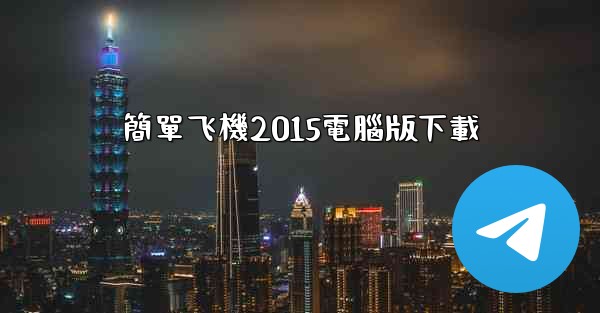 簡單飞機2015電腦版下載