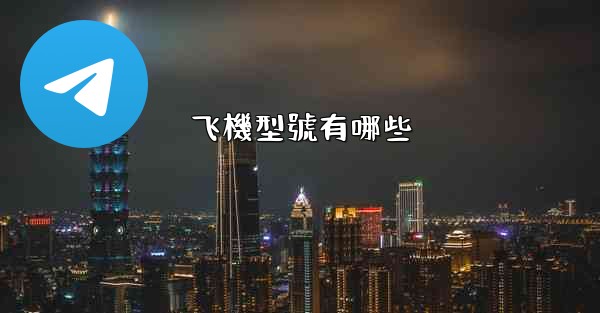 飞機型號有哪些