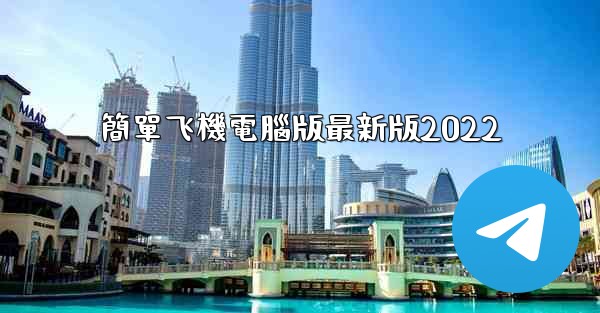 簡單飞機電腦版最新版2022