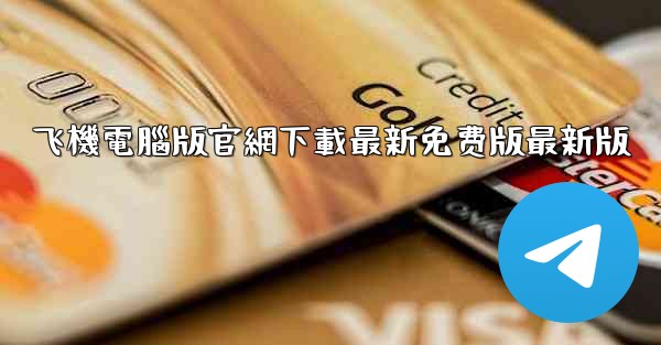 飞機電腦版官網下載最新免费版最新版