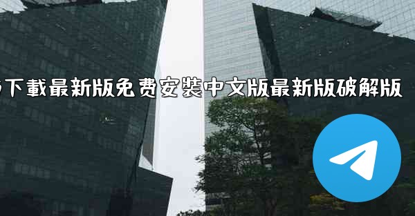 飞機下載電腦版官方下載最新版免费安裝中文版最新版破解版