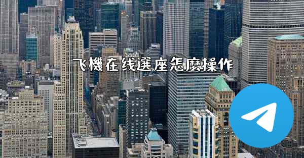 飞機在线選座怎麼操作