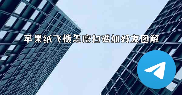 苹果纸飞機怎麼扫碼加好友图解