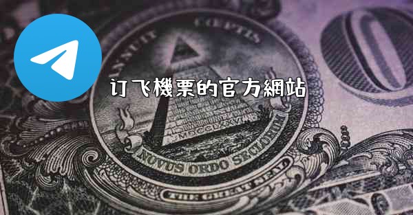 订飞機票的官方網站