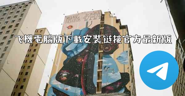 飞機電腦版下載安裝链接官方最新版