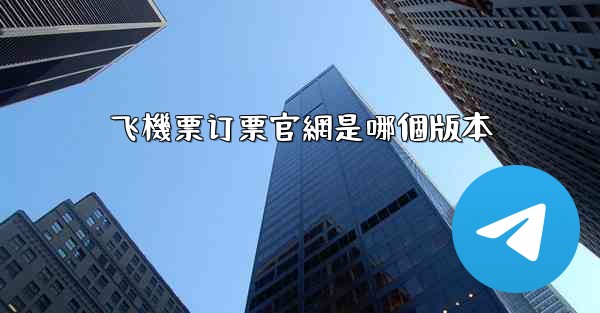 飞機票订票官網是哪個版本