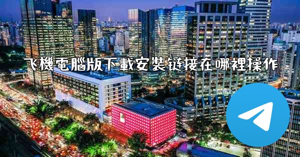 飞機電腦版下載安裝链接在哪裡操作