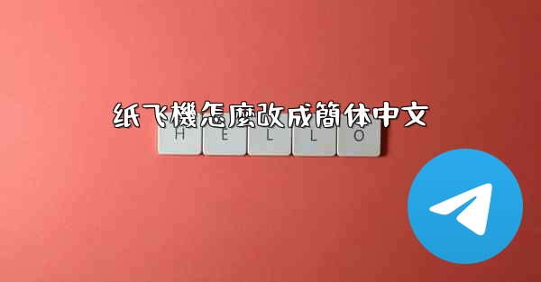 纸飞機怎麼改成簡体中文