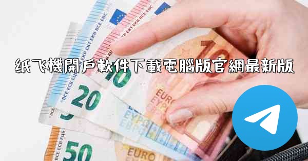 纸飞機開戶軟件下載電腦版官網最新版