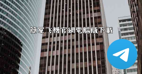 簡單飞機官網電腦版下載